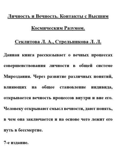 Личность и Вечность. Контакты с Высшим Космическим Разумом. Секлитова Л.А., Стрельникова Л.Л.