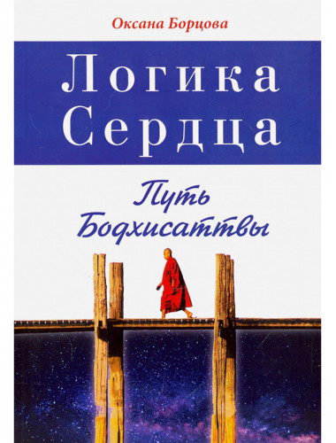 Логика Сердца. Путь Бодхисаттвы. Борцова О.