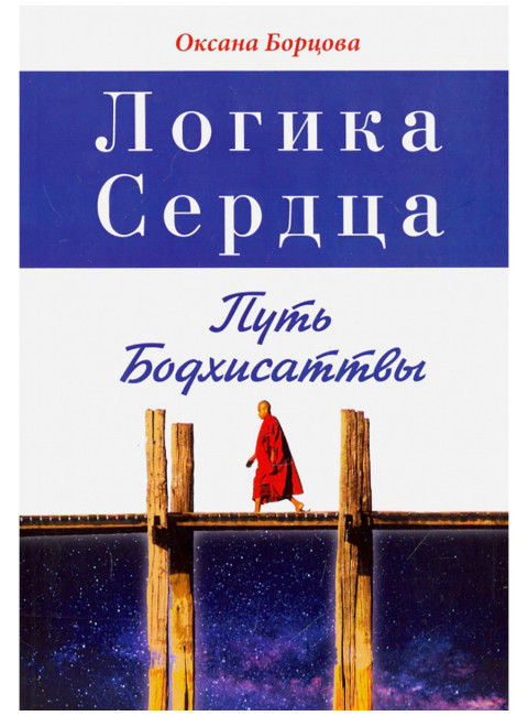 Логика Сердца. Путь Бодхисаттвы. Борцова О.