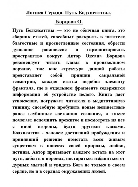 Логика Сердца. Путь Бодхисаттвы. Борцова О.