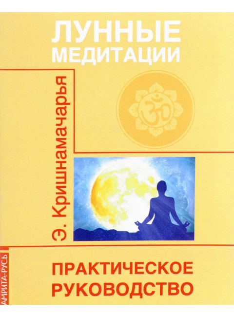 Лунные медитации. Практическое руководство. Кришнамачарья Э.