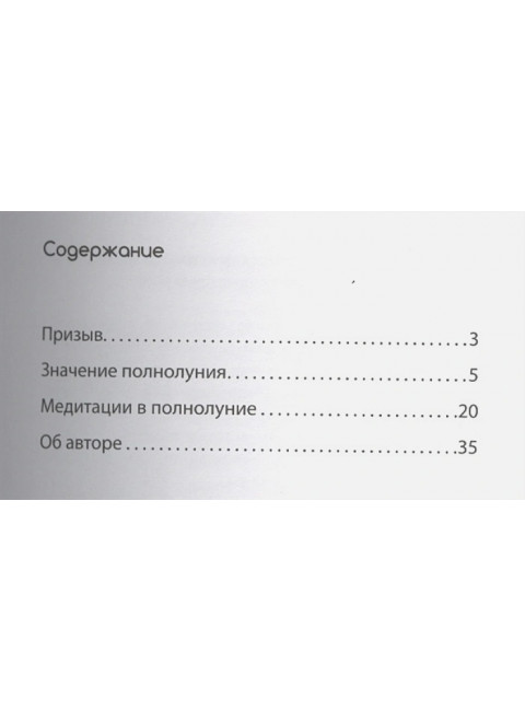Лунные медитации. Практическое руководство. Кришнамачарья Э.