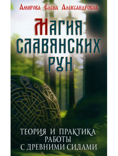 Магия славянских рун. Амирова Е.