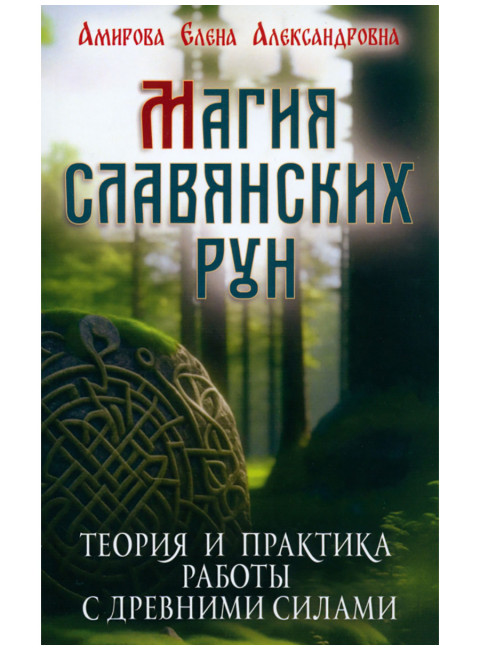 Магия славянских рун. Амирова Е.