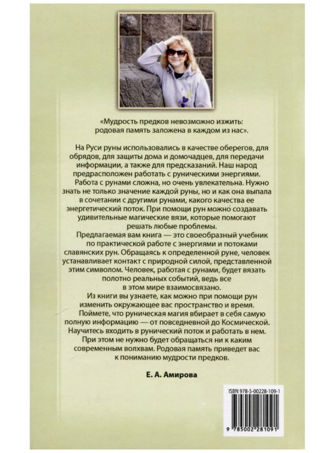 Магия славянских рун. Амирова Е.