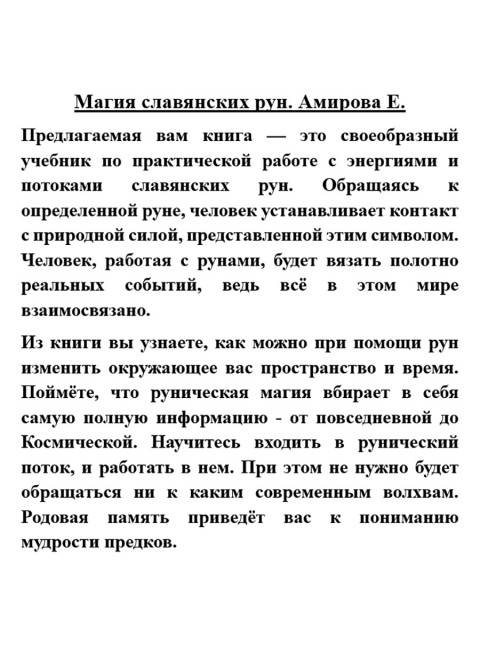 Магия славянских рун. Амирова Е.