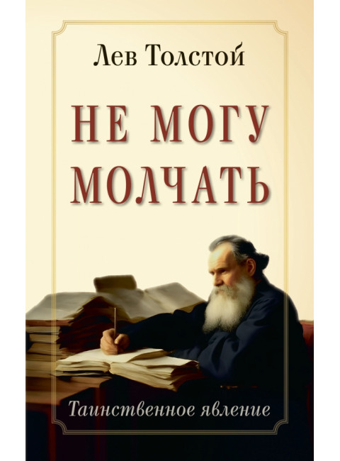 Не могу молчать. Таинственное явление. Толстой Л.Н.