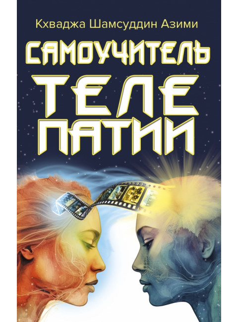Самоучитель телепатии. Азими К.Ш.