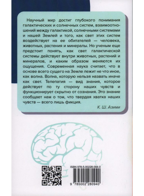 Самоучитель телепатии. Азими К.Ш.