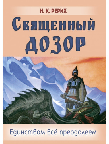 Священный дозор. Рерих Н.К.