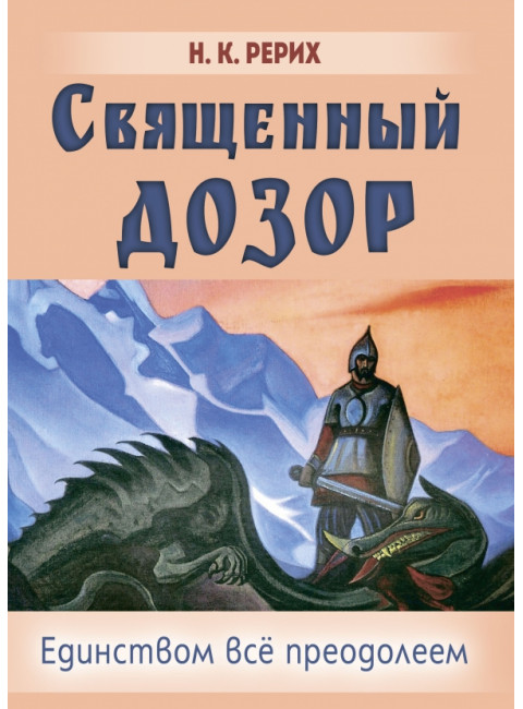 Священный дозор. Рерих Н.К.