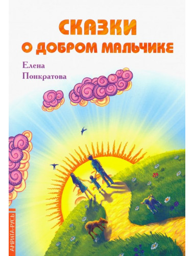 Сказки о добром мальчике. Понкратова Е.