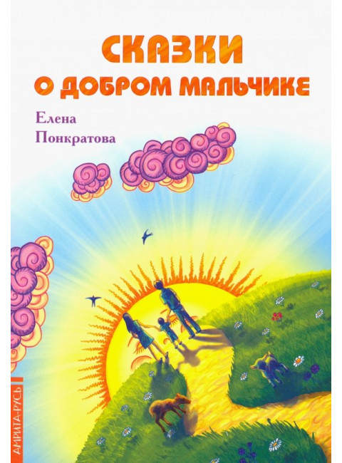 Сказки о добром мальчике. Понкратова Е.