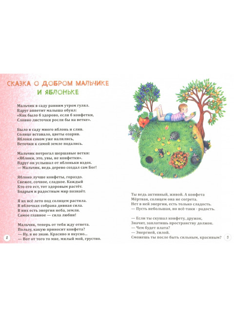 Сказки о добром мальчике. Понкратова Е.