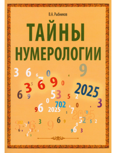 Тайны нумерологии. Рыбников В.
