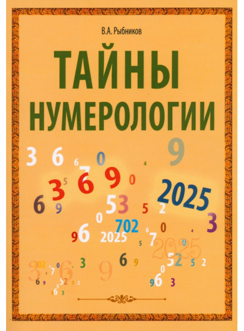 Тайны нумерологии. Рыбников В.