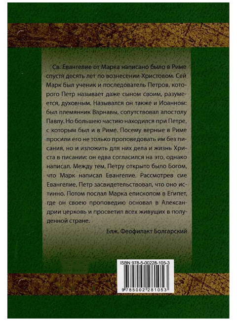 Толкование на Евангелие от Марка. Болгарский Феофилакт