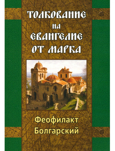 Толкование на Евангелие от Марка. Болгарский Феофилакт