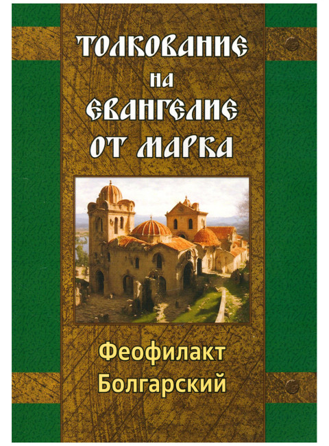 Толкование на Евангелие от Марка. Болгарский Феофилакт