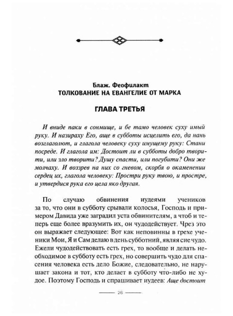 Толкование на Евангелие от Марка. Болгарский Феофилакт