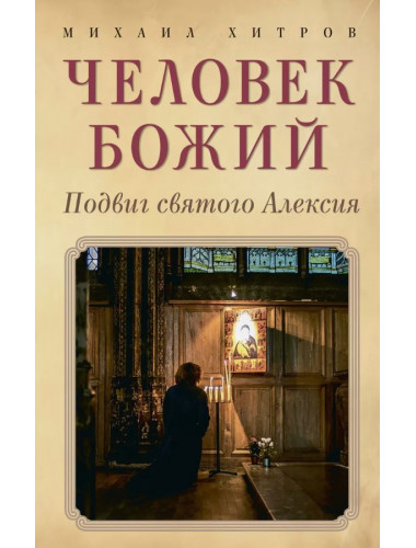 Человек божий. Подвиг святого Алексия. Хитров М.И.