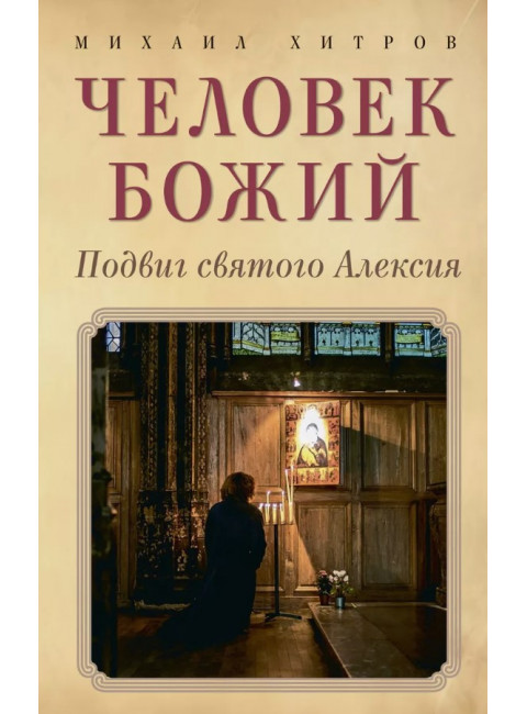 Человек божий. Подвиг святого Алексия. Хитров М.И.