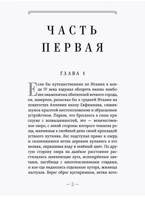 Человек божий. Подвиг святого Алексия. Хитров М.И.