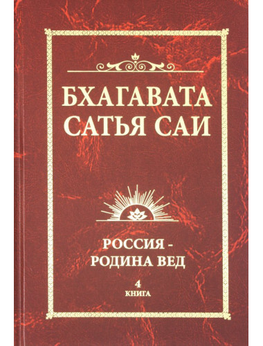 Бхагавата Сатья Саи. Россия — Родина Вед. Бхагавата Шри Нарасимха Дэви