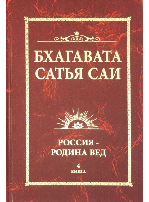 Бхагавата Сатья Саи. Россия — Родина Вед. Бхагавата Шри Нарасимха Дэви