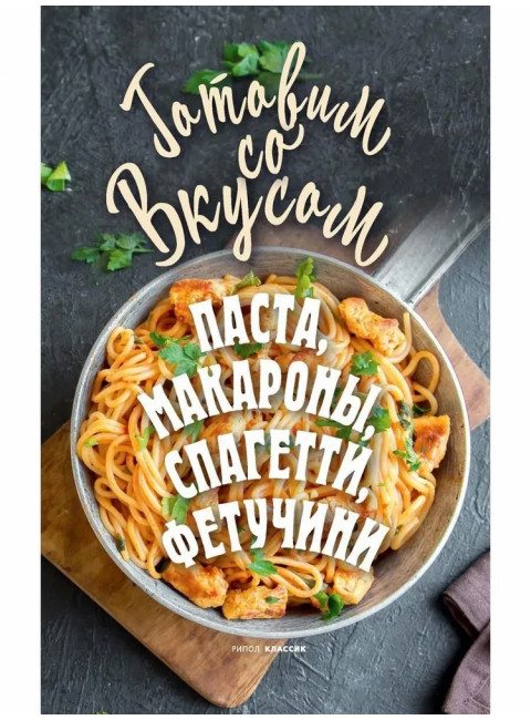 Паста, макароны, спагетти, фетучини. Треер Г.М.