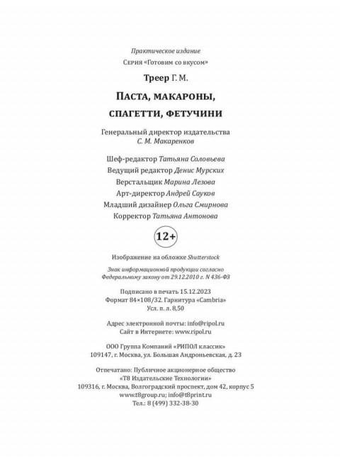 Паста, макароны, спагетти, фетучини. Треер Г.М.