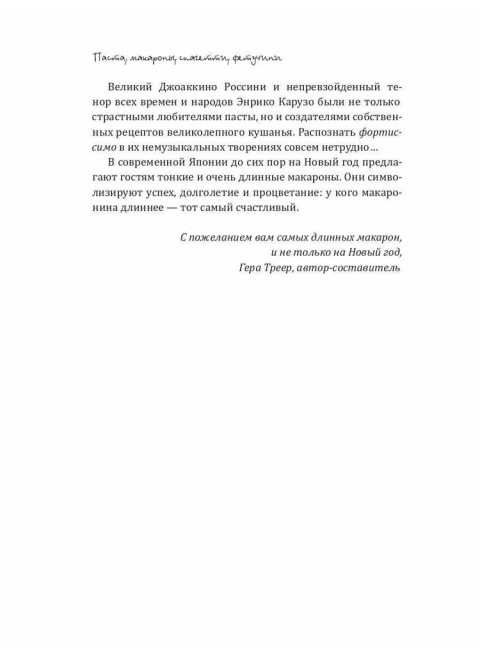 Паста, макароны, спагетти, фетучини. Треер Г.М.