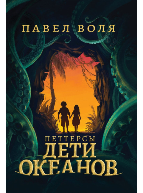 Петтерсы. Дети океанов. Воля П.А.