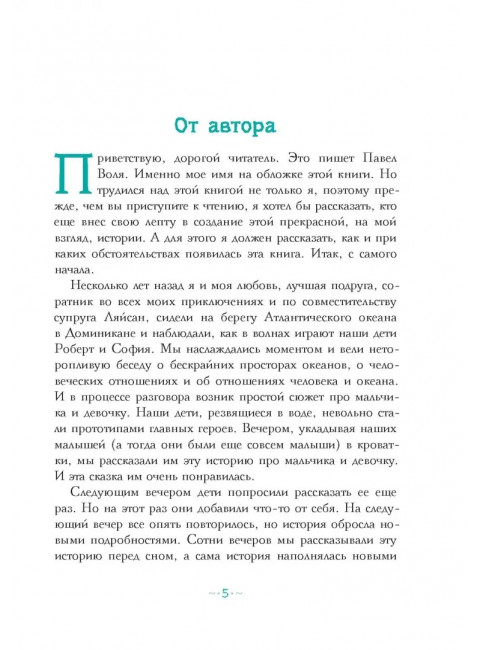 Петтерсы. Дети океанов. Воля П.А.