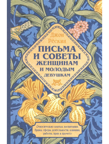 Письма и советы женщинам и молодым девушкам. Рескин Дж.