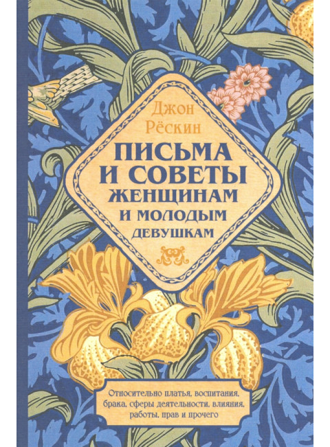 Письма и советы женщинам и молодым девушкам. Рескин Дж.