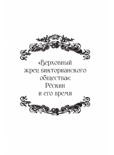 Письма и советы женщинам и молодым девушкам. Рескин Дж.