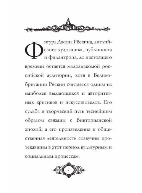 Письма и советы женщинам и молодым девушкам. Рескин Дж.