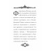 Письма и советы женщинам и молодым девушкам. Рескин Дж.