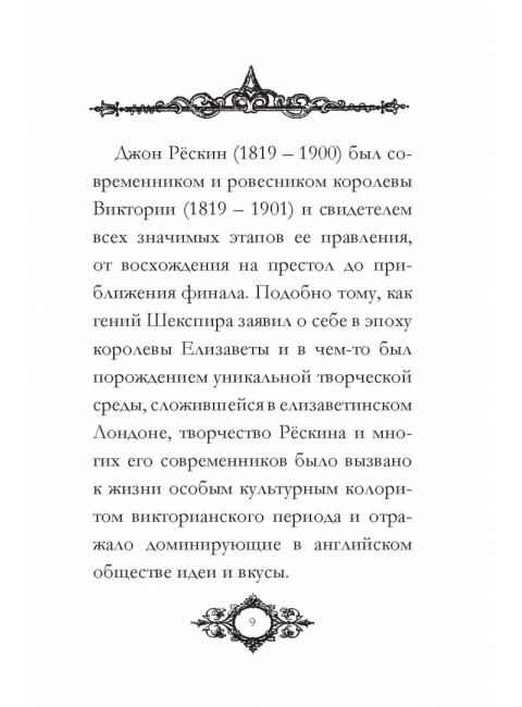 Письма и советы женщинам и молодым девушкам. Рескин Дж.