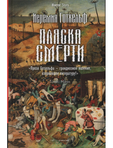 Пляска смерти. Готхельф И.