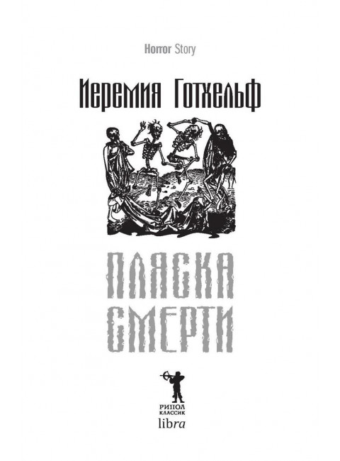 Пляска смерти. Готхельф И.