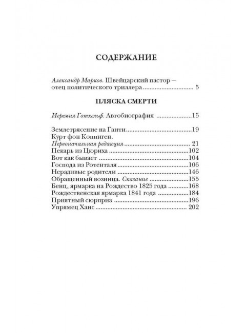 Пляска смерти. Готхельф И.