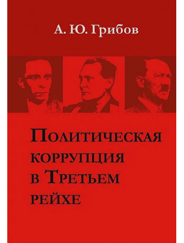Политическая коррупция в Третьем рейхе. Грибов А.Ю.