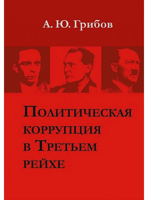 Политическая коррупция в Третьем рейхе. Грибов А.Ю.