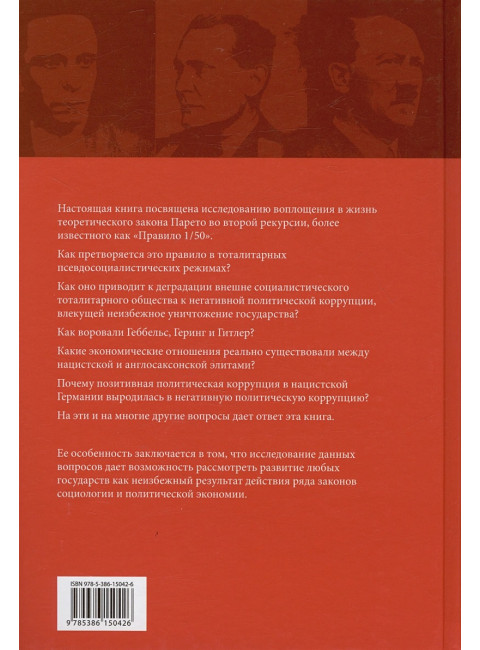 Политическая коррупция в Третьем рейхе. Грибов А.Ю.