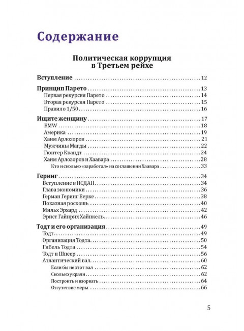 Политическая коррупция в Третьем рейхе. Грибов А.Ю.