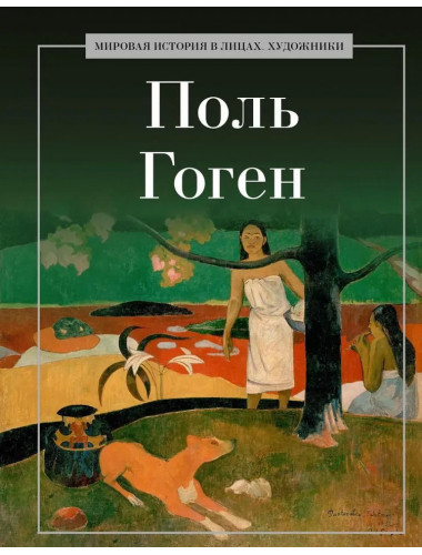 Поль Гоген. Курилина А.А.