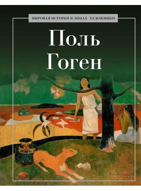 Поль Гоген. Курилина А.А.