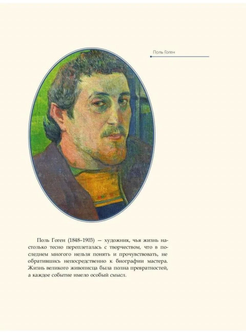 Поль Гоген. Курилина А.А.